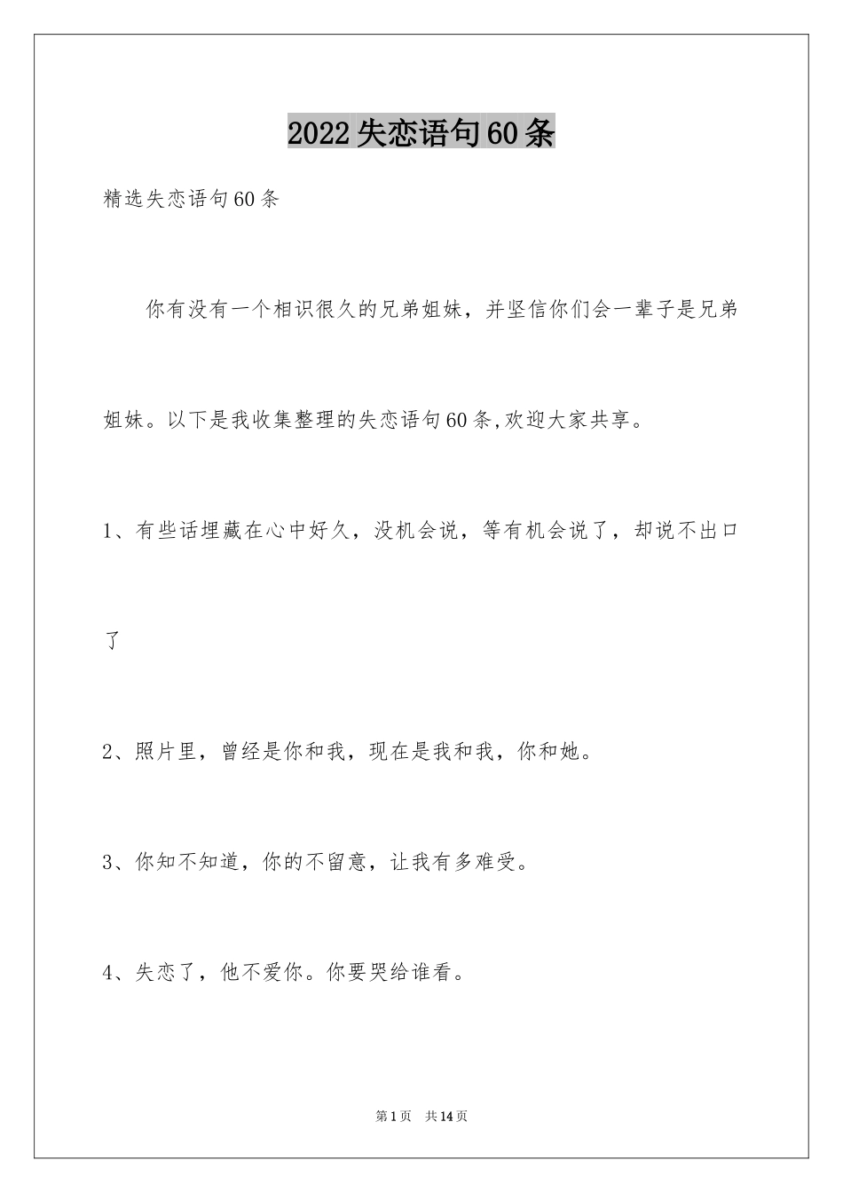 2024失恋语句60条_第1页