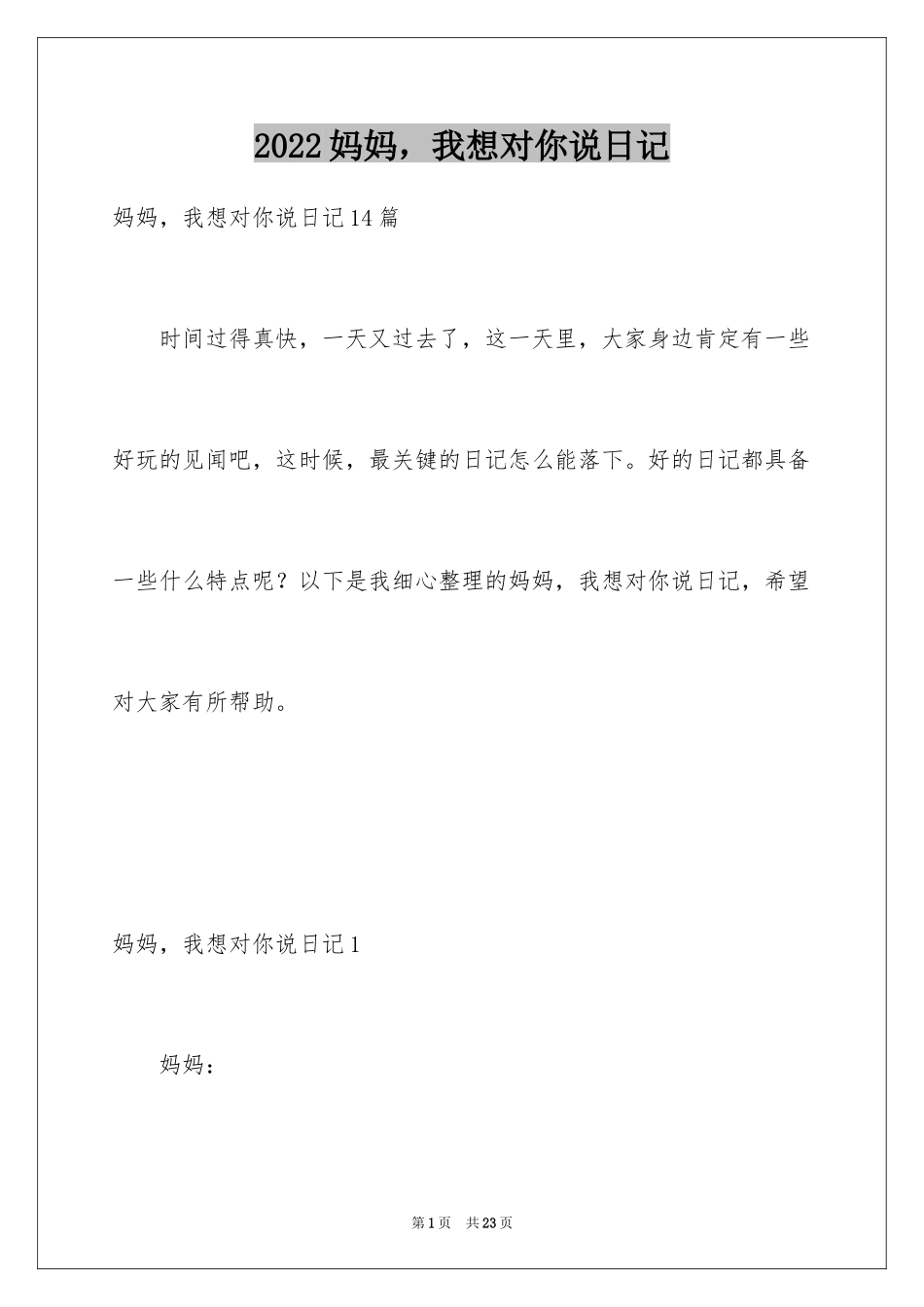 2024妈妈，我想对你说日记_2_第1页