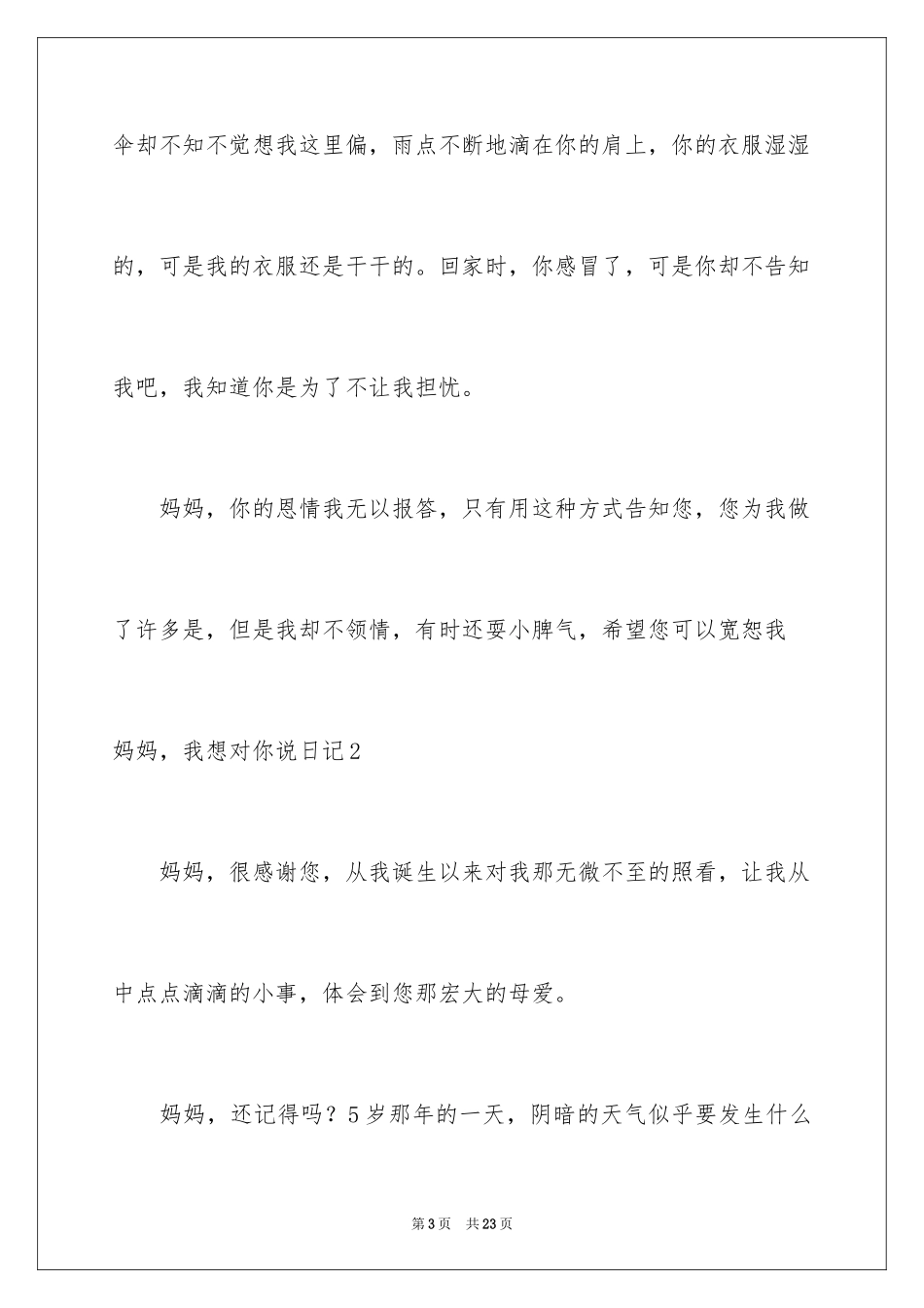 2024妈妈，我想对你说日记_2_第3页
