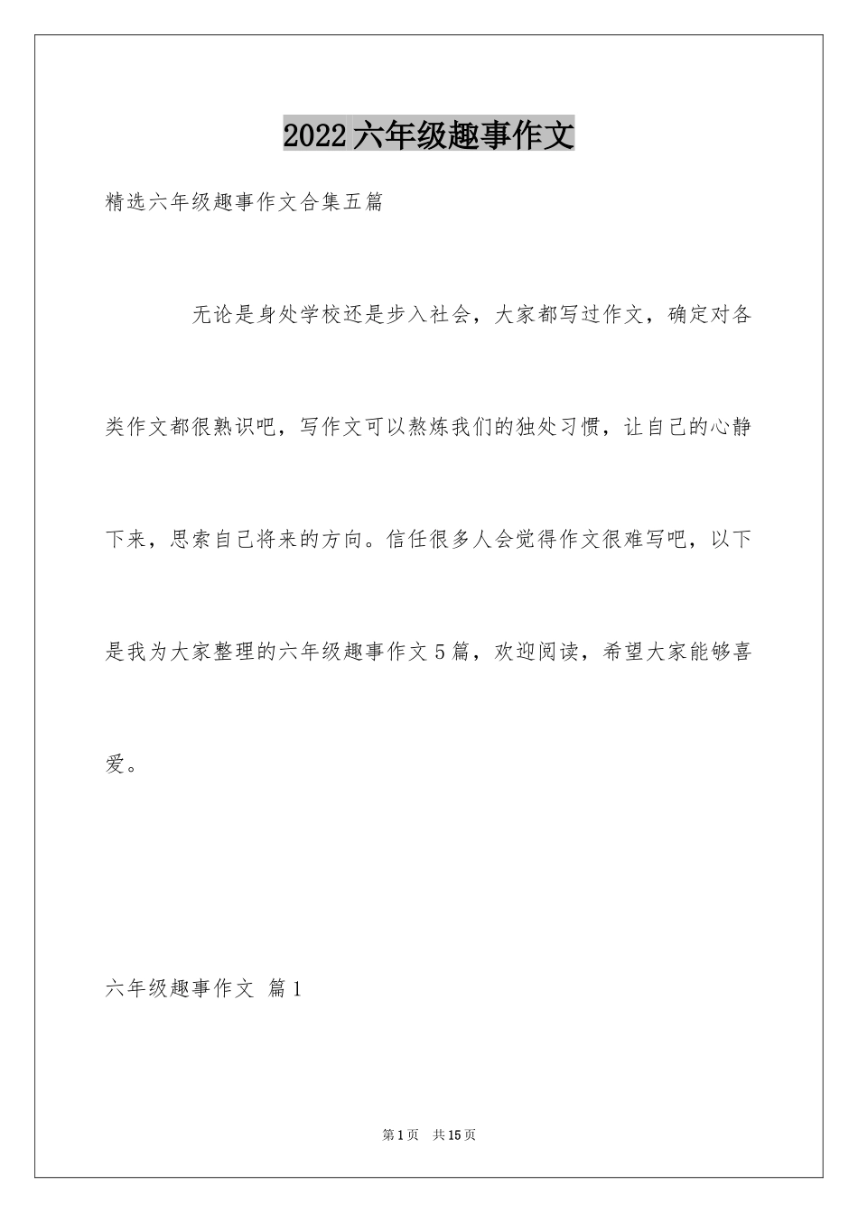 2024六年级趣事作文_33_第1页