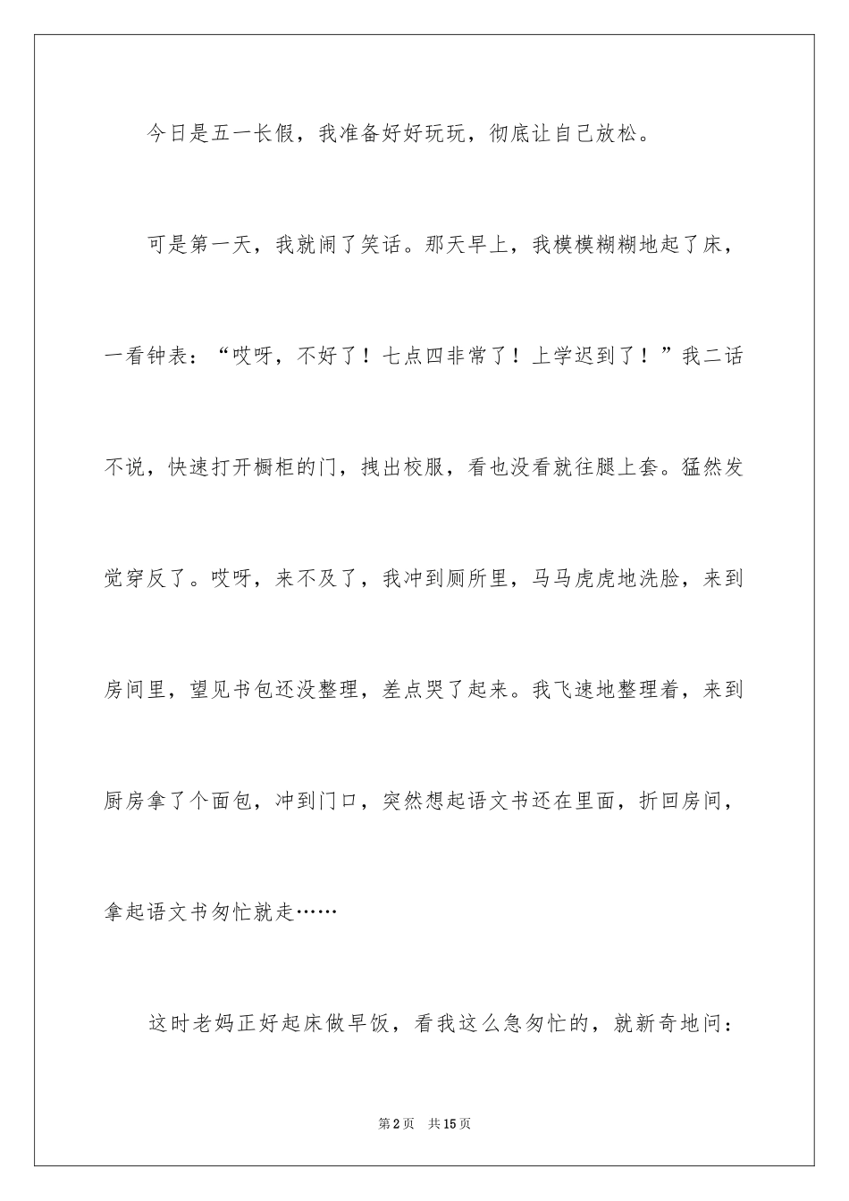 2024六年级趣事作文_33_第2页