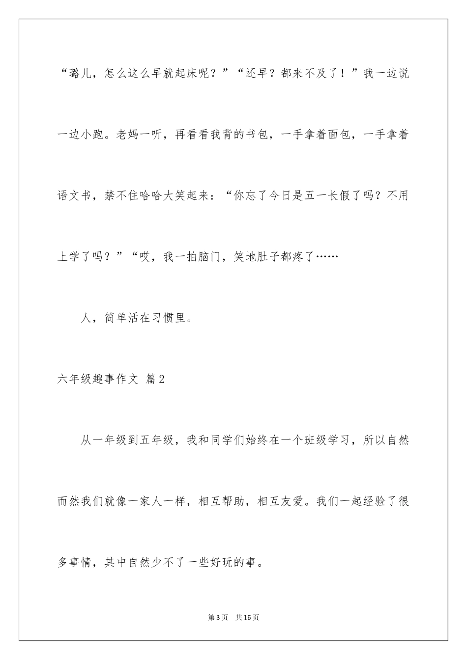 2024六年级趣事作文_33_第3页