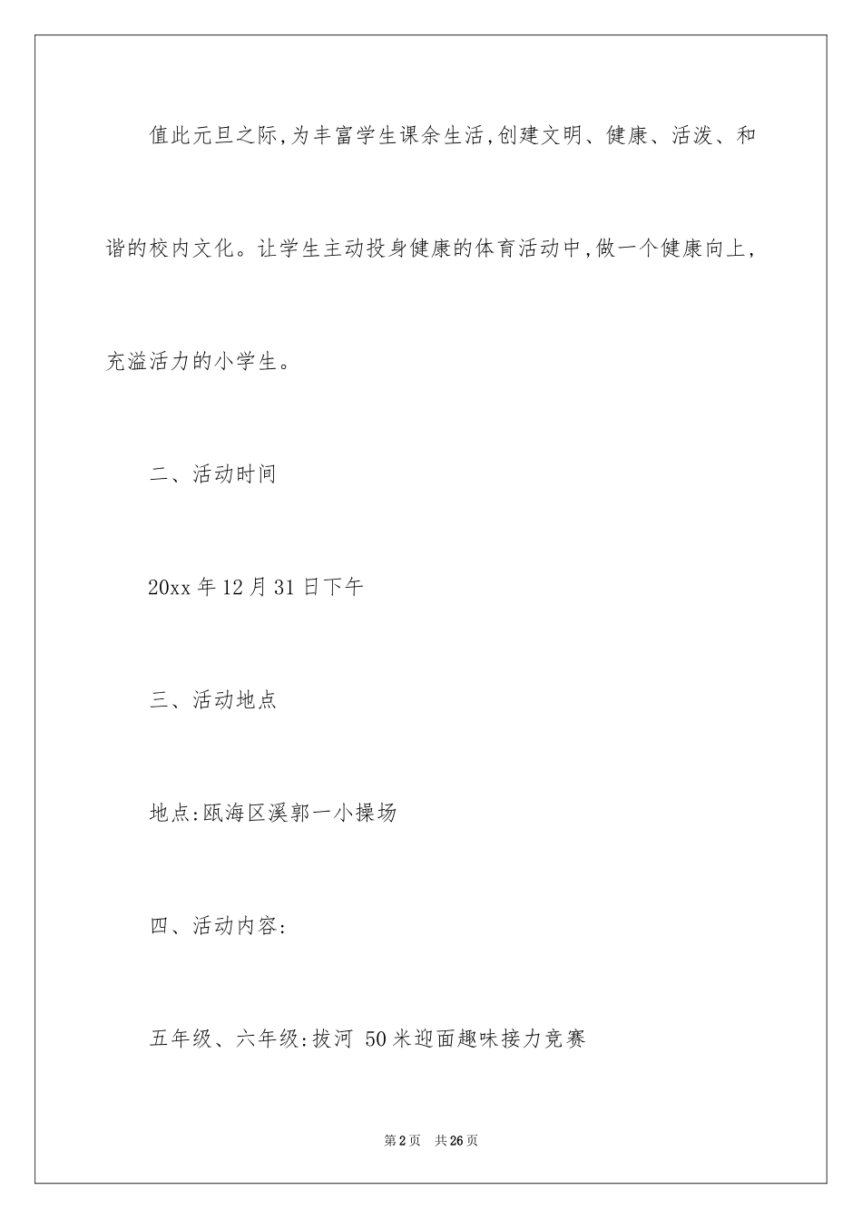 2024冬季趣味运动会活动方案_第2页
