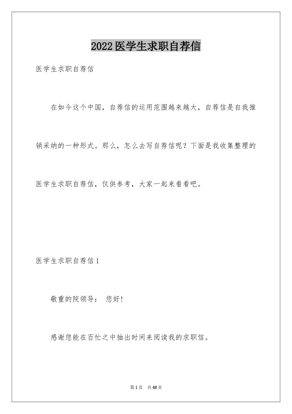 2024医学生求职自荐信_16_第1页