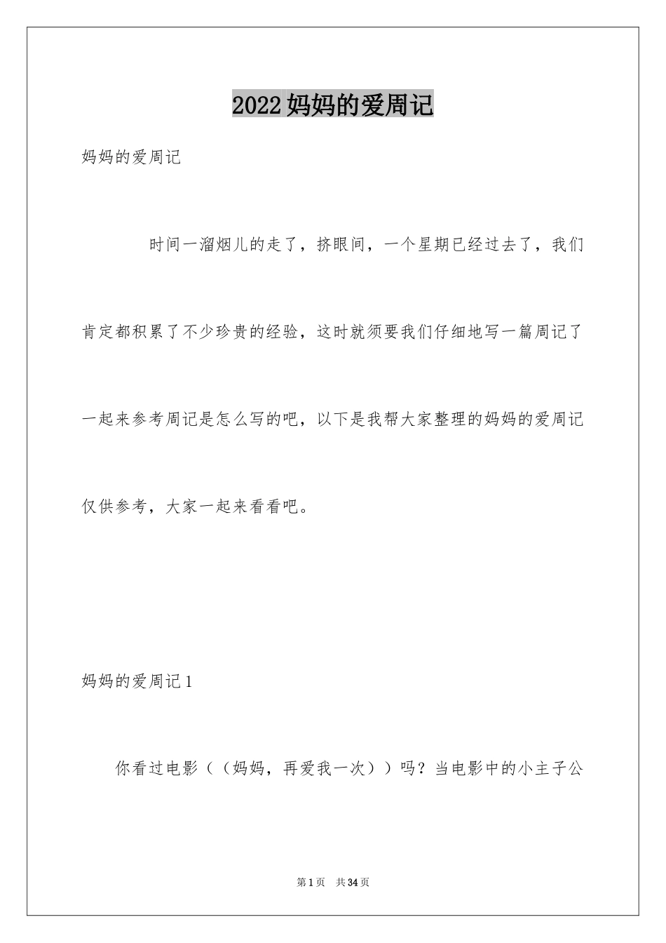 2024妈妈的爱周记_2_第1页