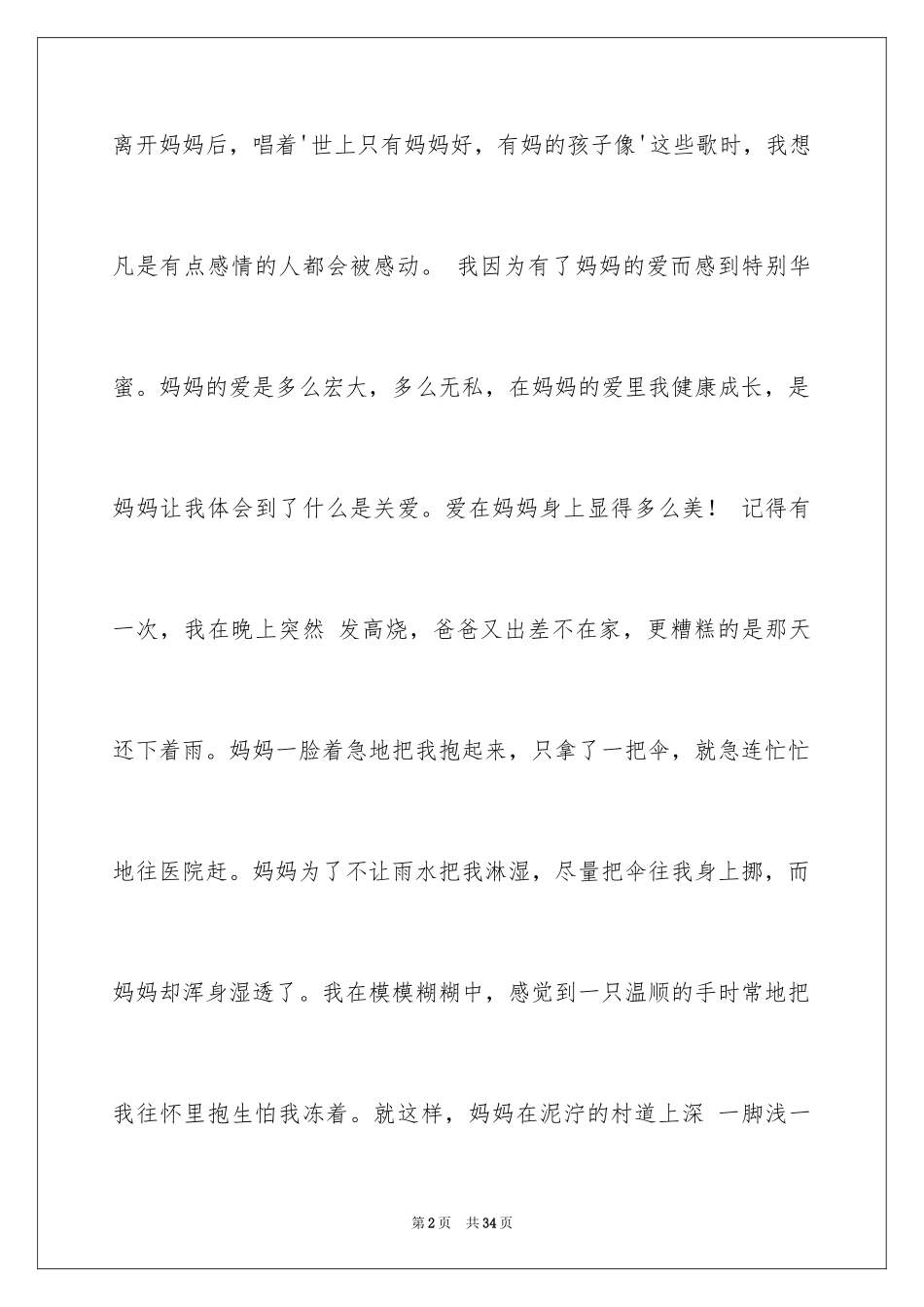 2024妈妈的爱周记_2_第2页