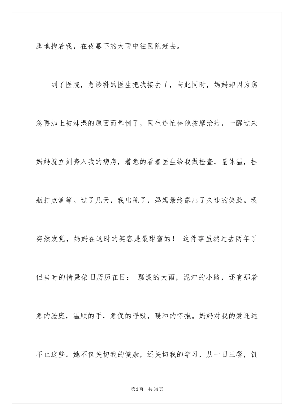 2024妈妈的爱周记_2_第3页