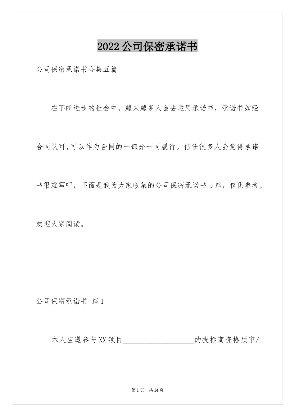 2024公司保密承诺书_19_第1页