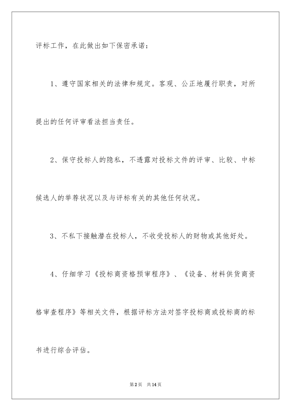 2024公司保密承诺书_19_第2页