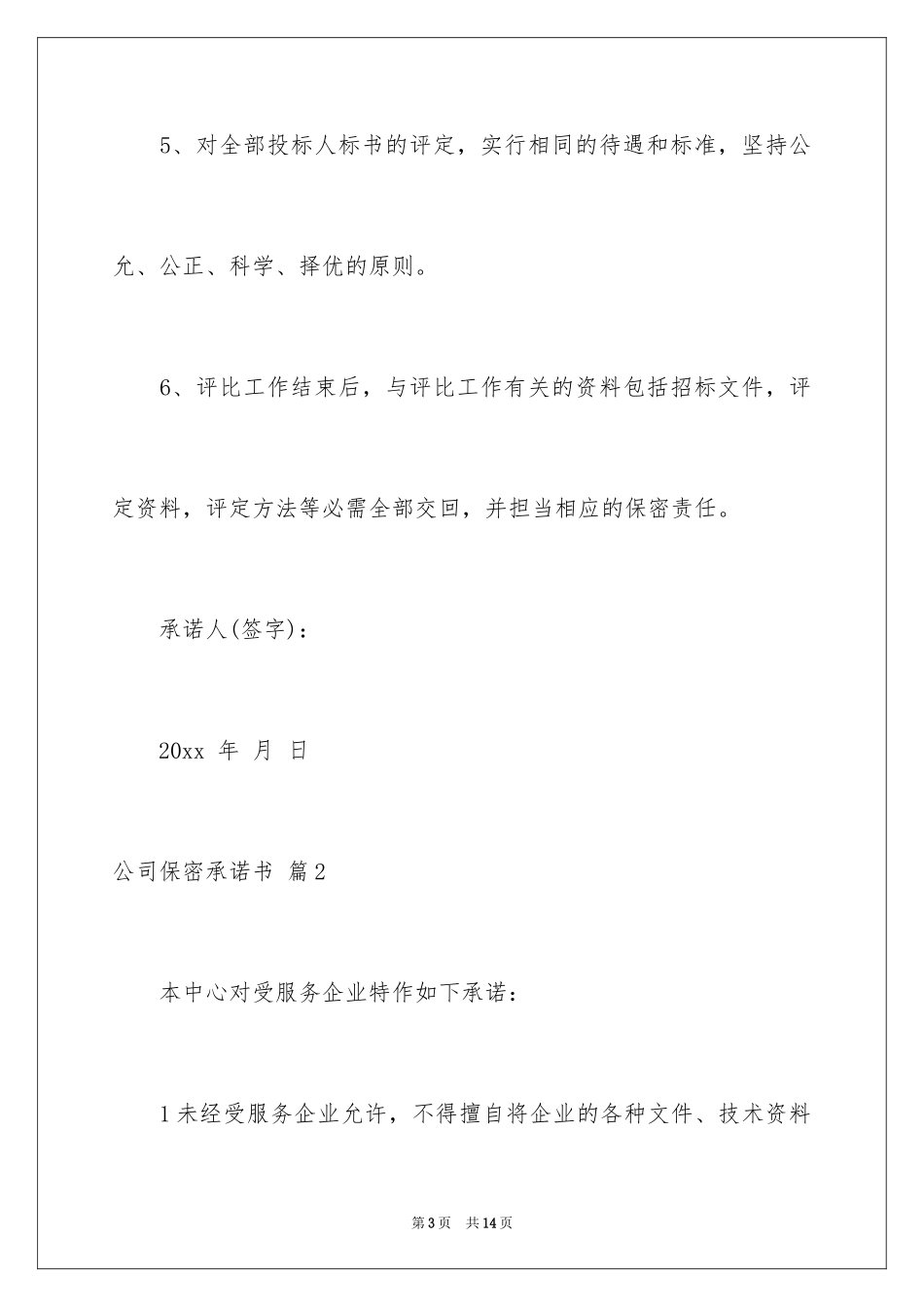 2024公司保密承诺书_19_第3页