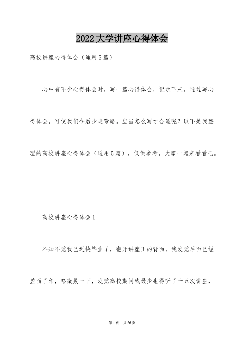 2024大学讲座心得体会_第1页