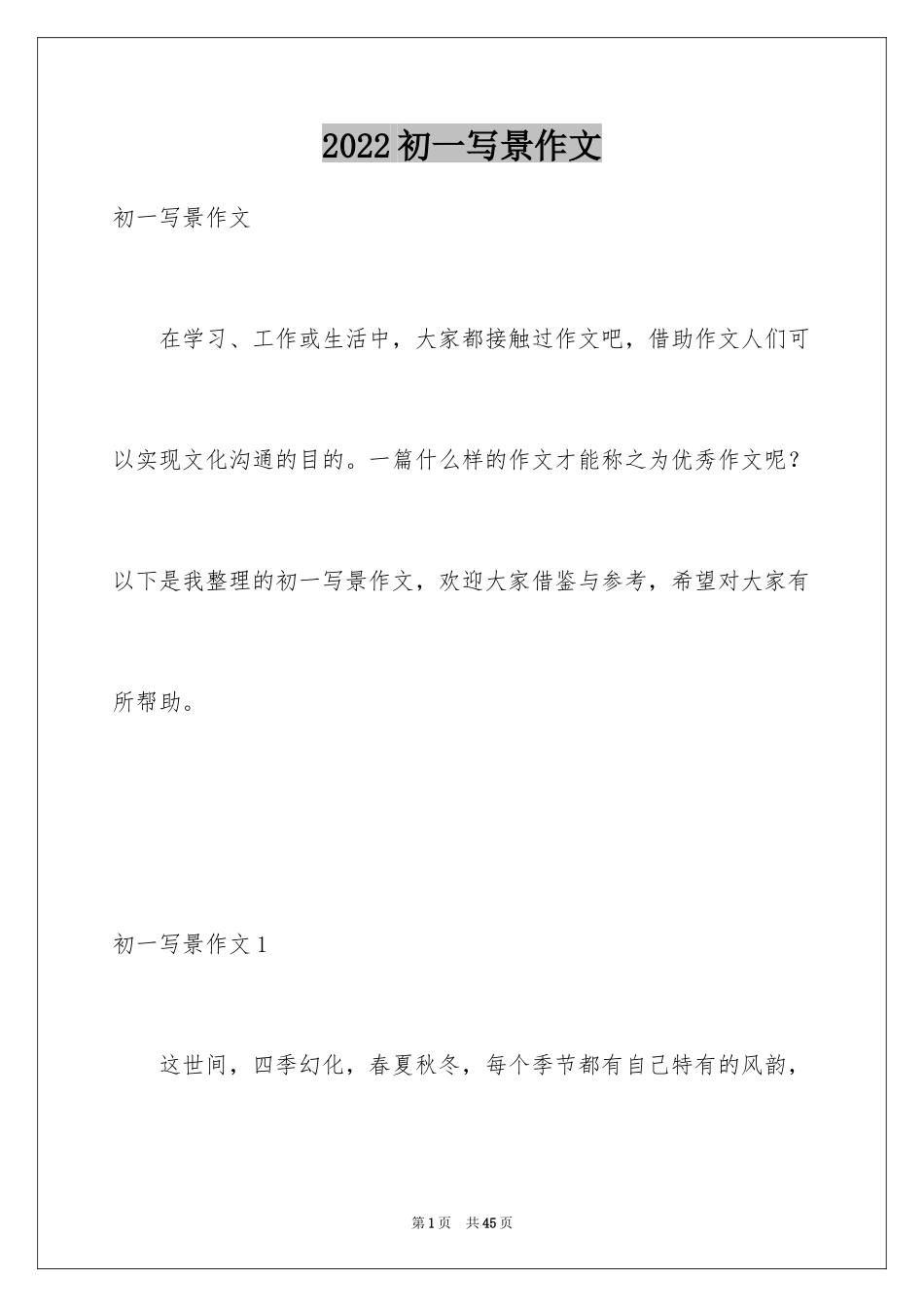 2024初一写景作文_10_第1页