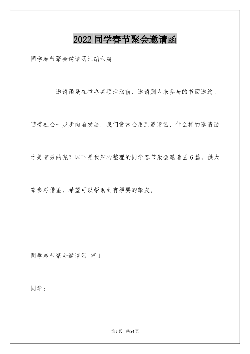 2024同学春节聚会邀请函_第1页