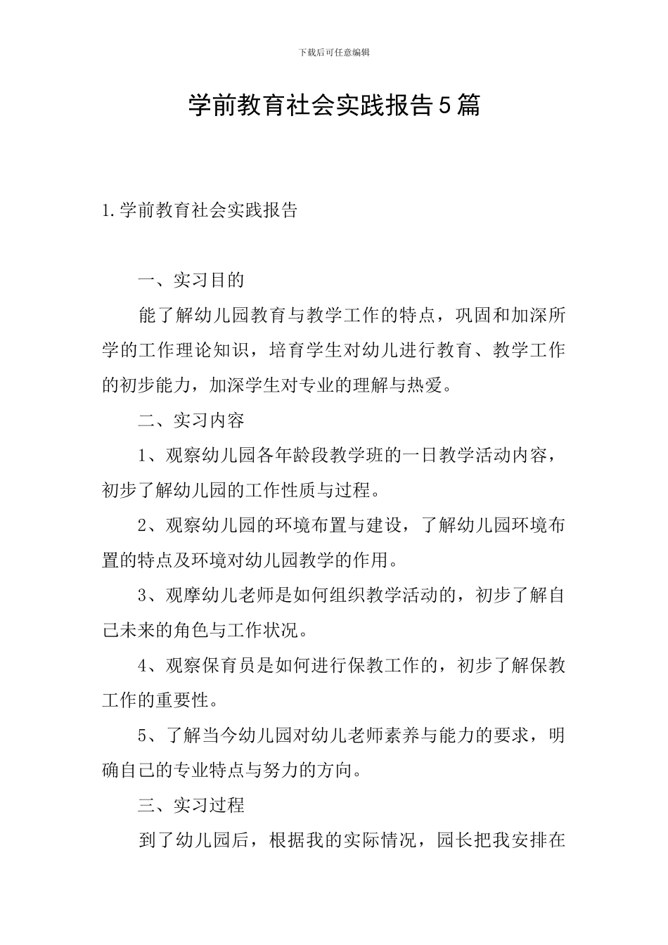学前教育社会实践报告5篇_第1页