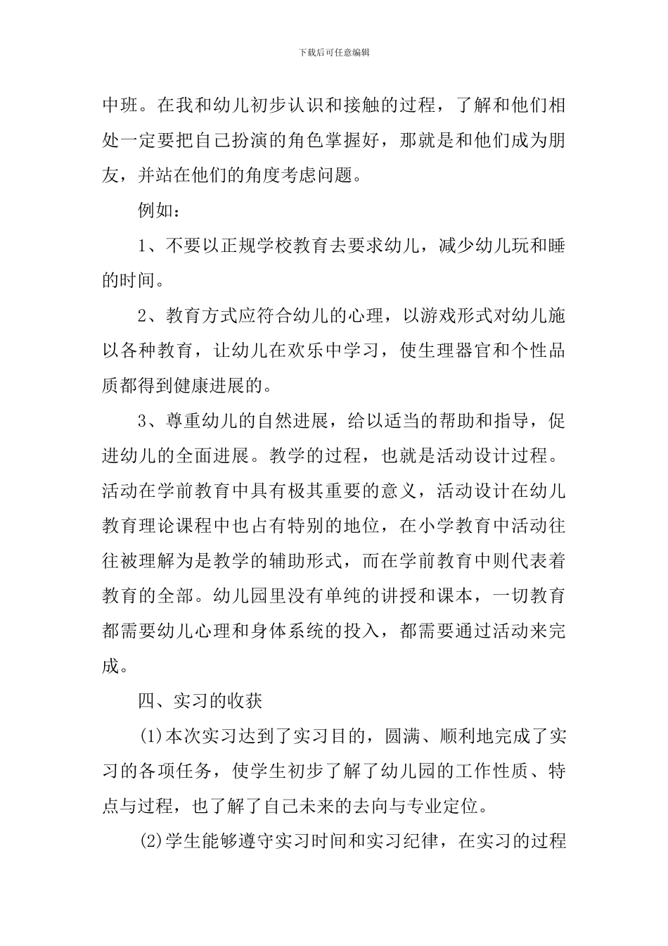 学前教育社会实践报告5篇_第2页