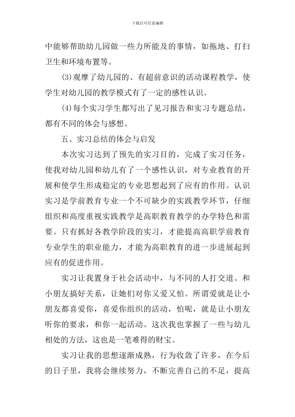 学前教育社会实践报告5篇_第3页