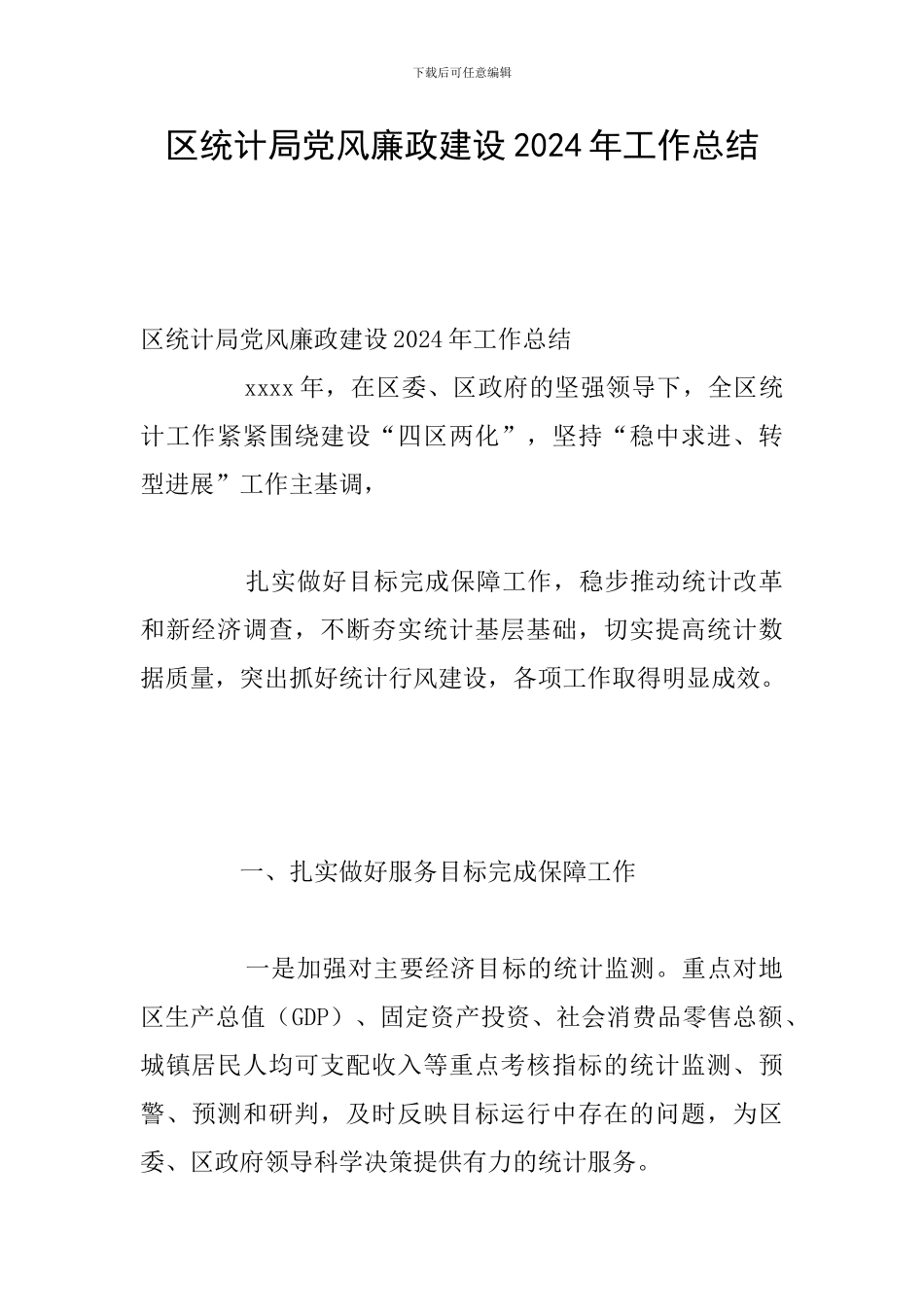 区统计局党风廉政建设2024年工作总结_第1页