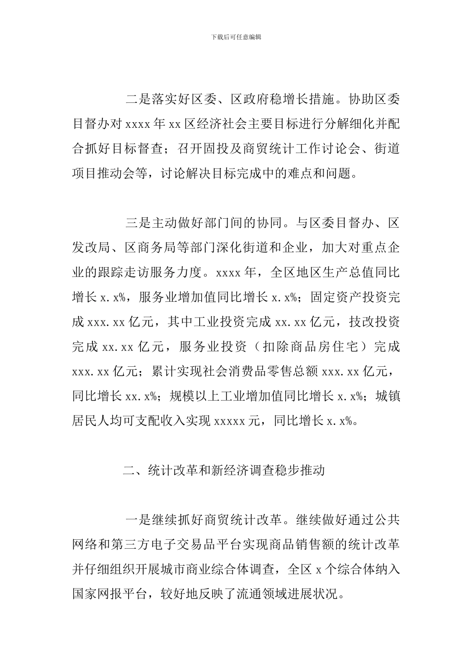 区统计局党风廉政建设2024年工作总结_第2页