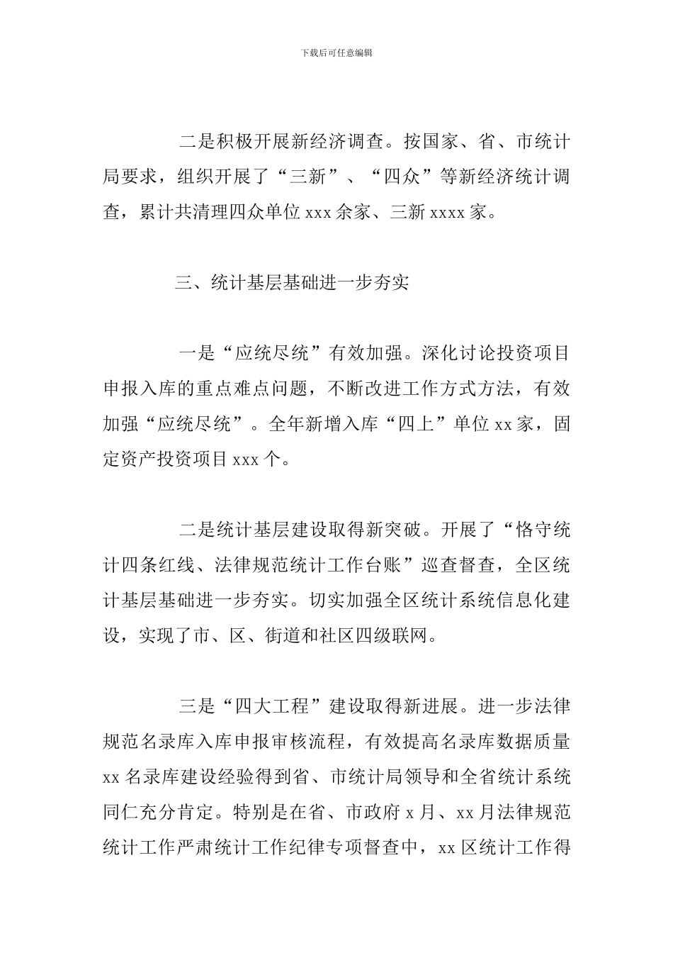 区统计局党风廉政建设2024年工作总结_第3页