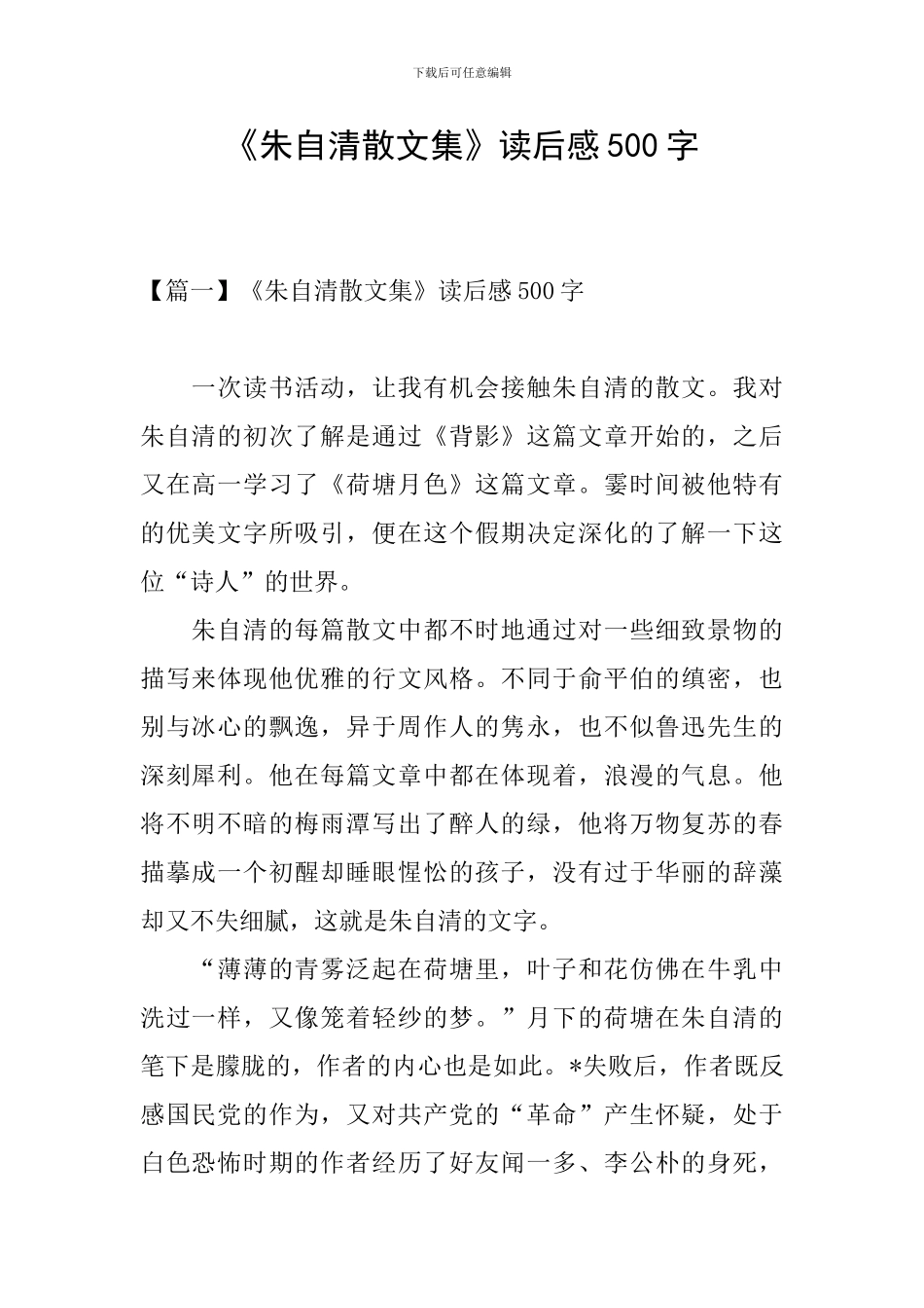 《朱自清散文集》读后感500字_第1页