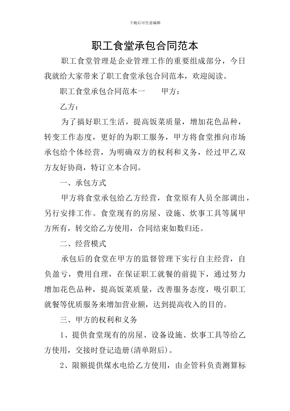 职工食堂承包合同范本_第1页