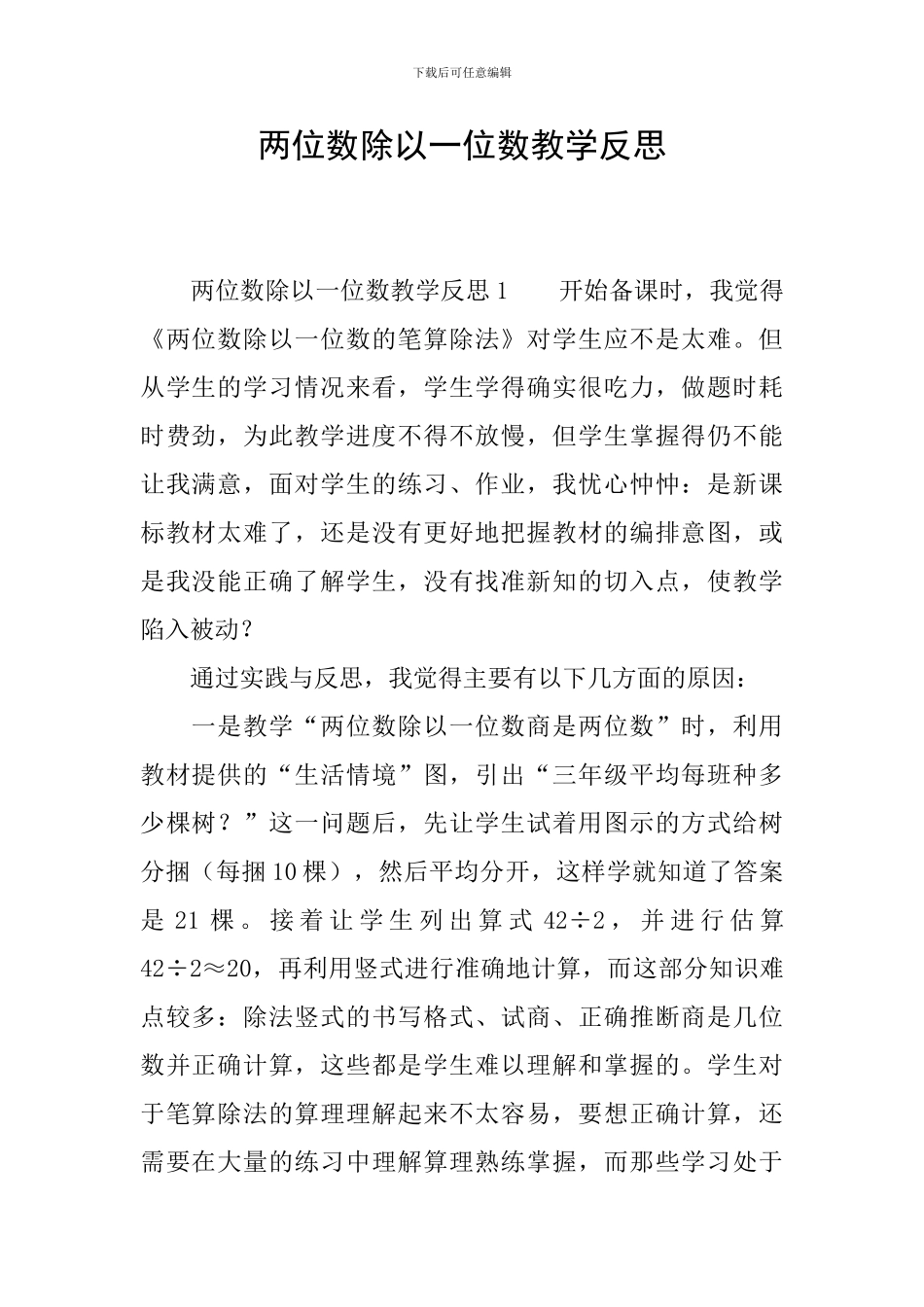 两位数除以一位数教学反思_第1页