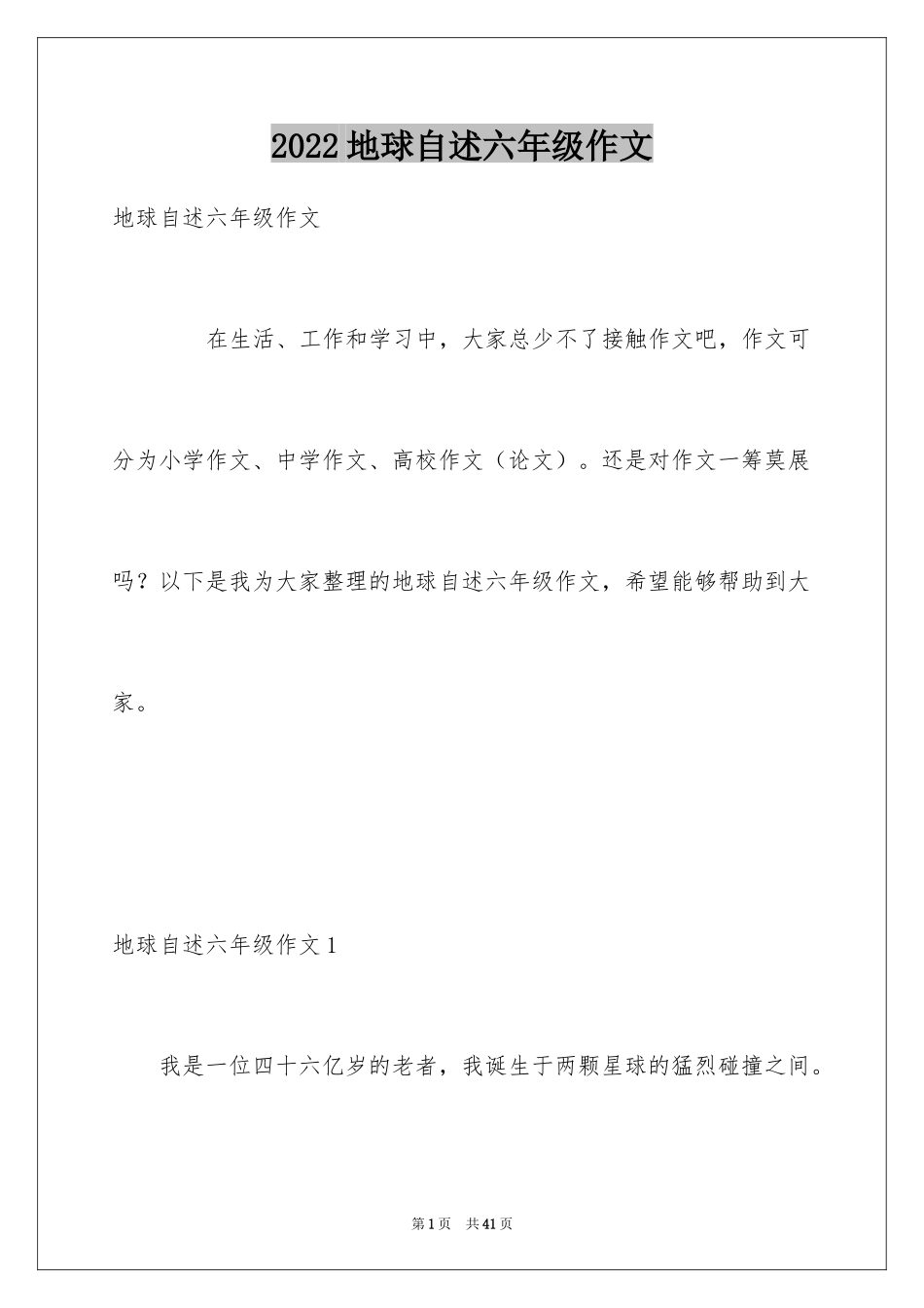 2024地球自述六年级作文_第1页