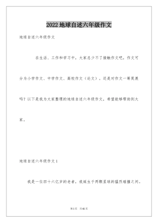 2024地球自述六年级作文
