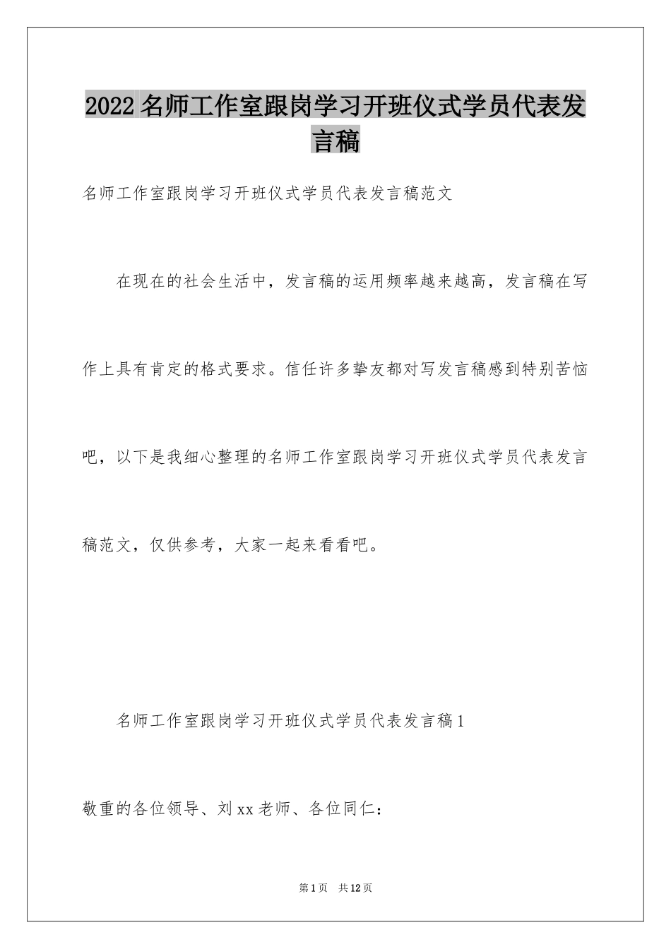 2024名师工作室跟岗学习开班仪式学员代表发言稿_第1页