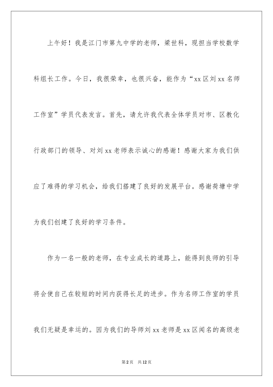 2024名师工作室跟岗学习开班仪式学员代表发言稿_第2页