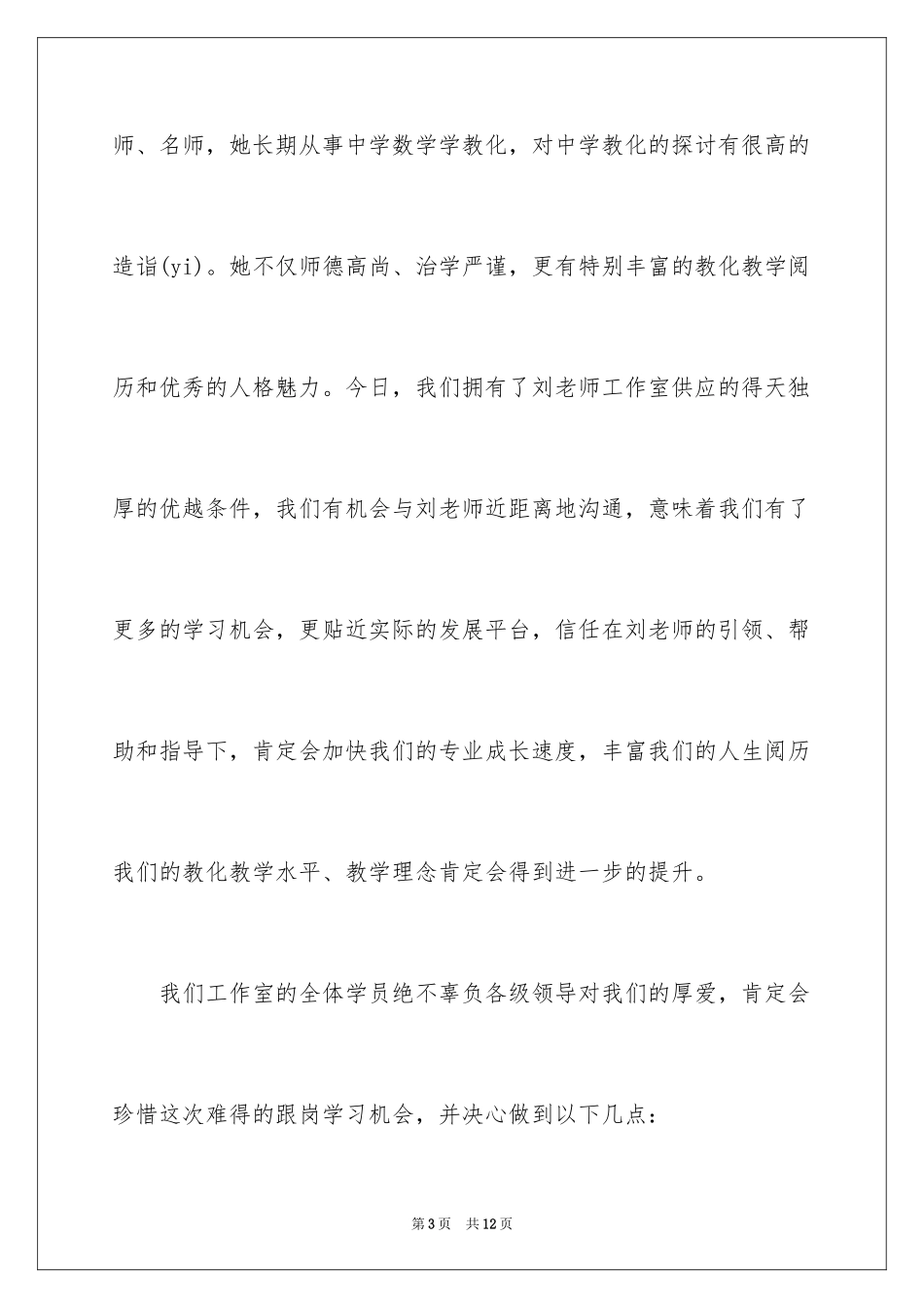 2024名师工作室跟岗学习开班仪式学员代表发言稿_第3页