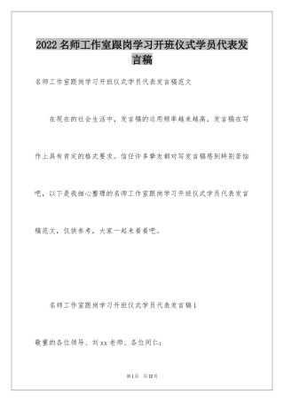 2024名师工作室跟岗学习开班仪式学员代表发言稿