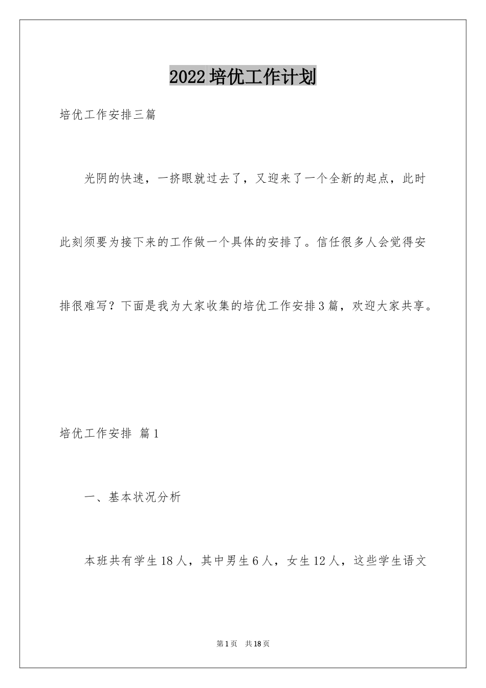 2024培优工作计划_2_第1页