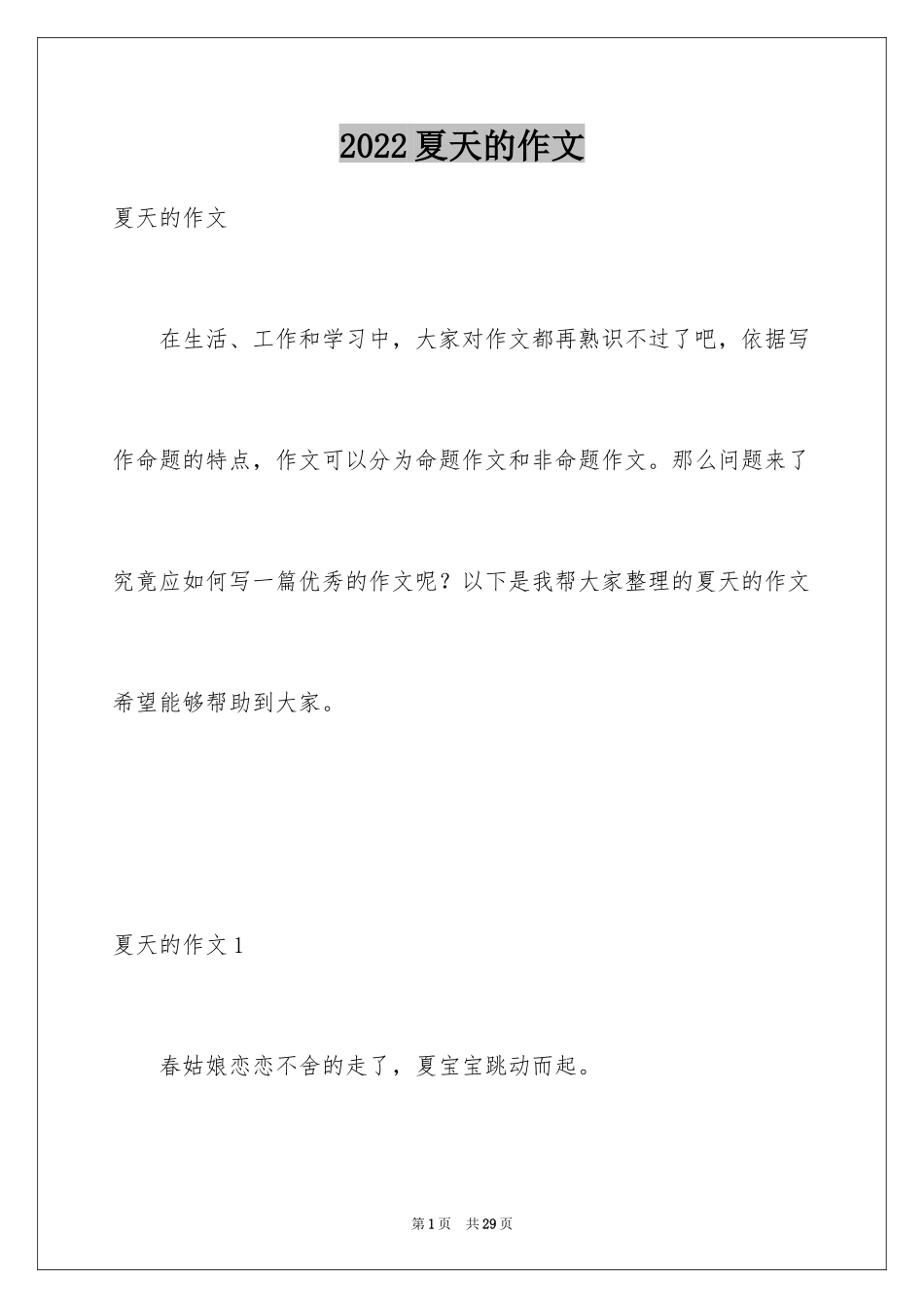 2024夏天的作文_5_第1页