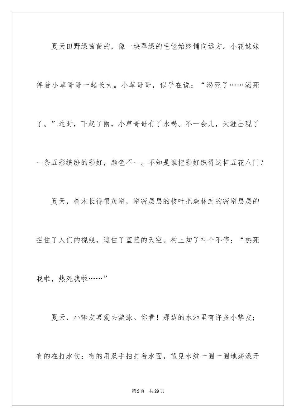 2024夏天的作文_5_第2页
