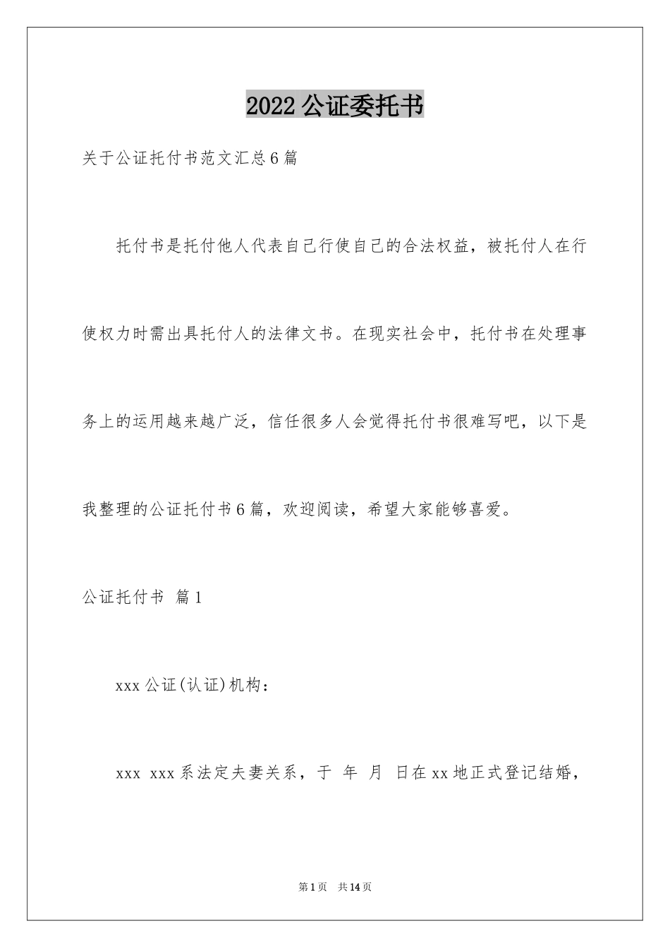 2024公证委托书_105_第1页