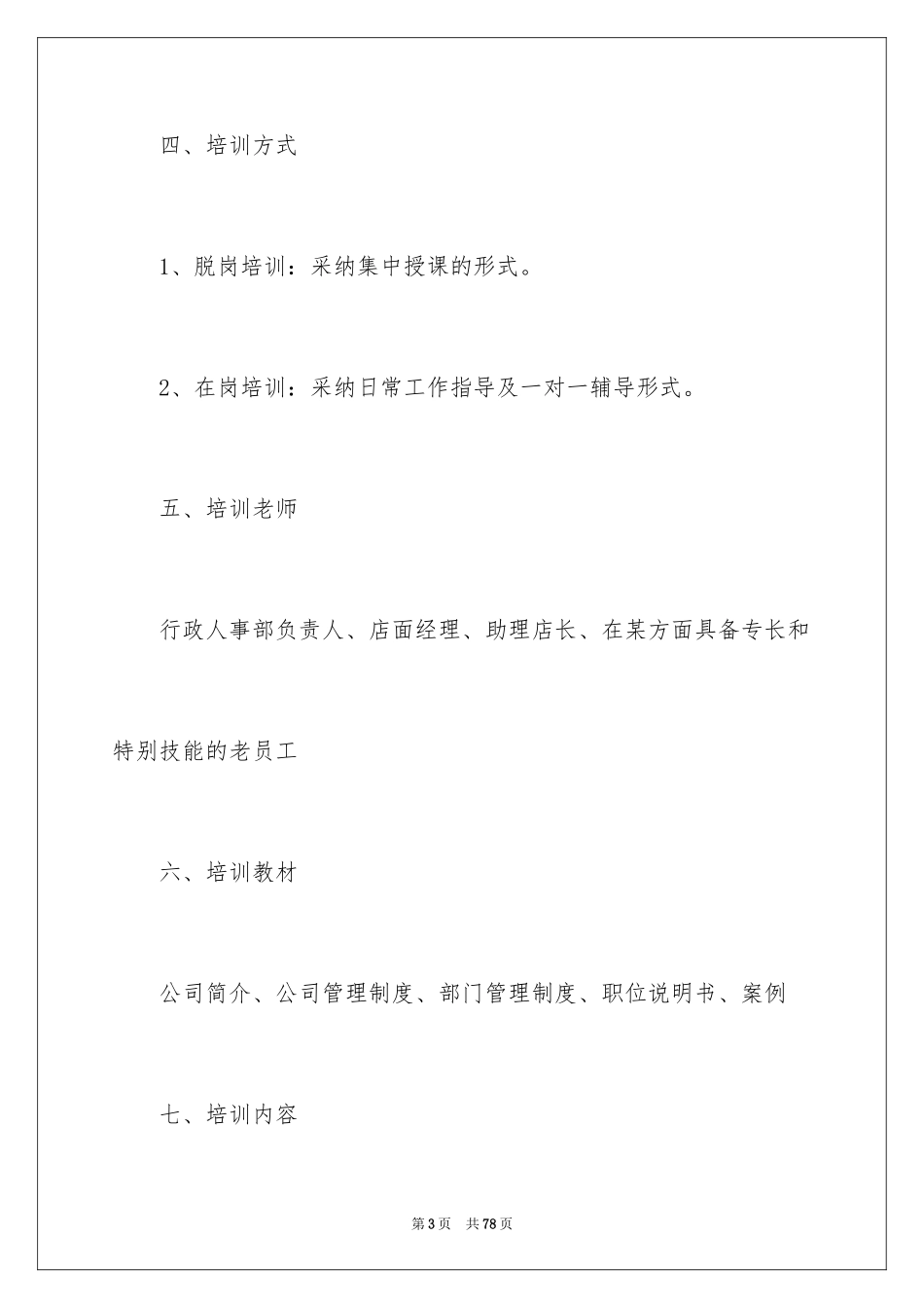 2024公司新员工培训方案_第3页