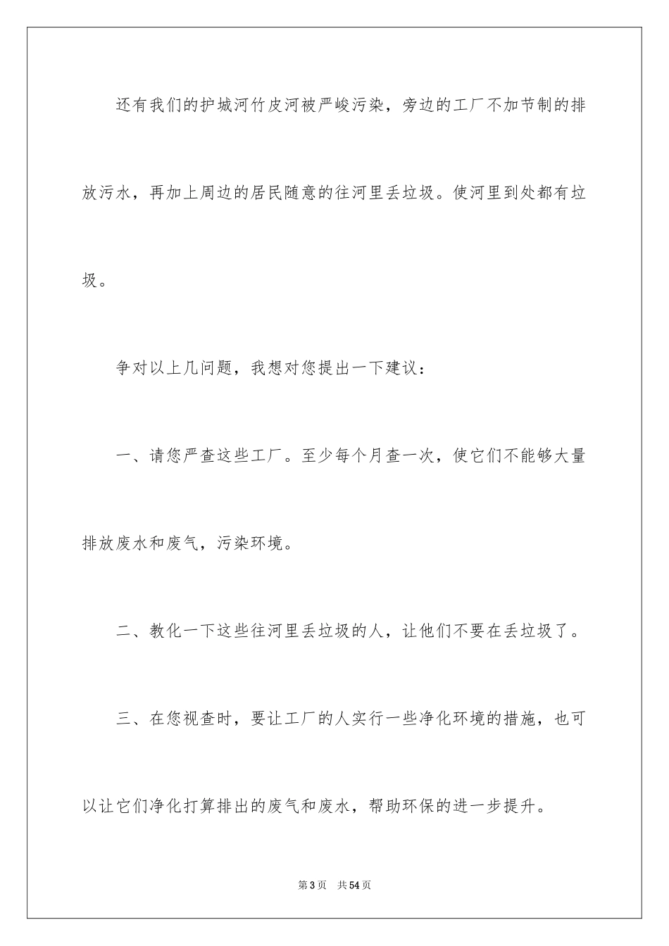 2024写给环保局的建议书_第3页