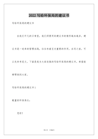 2024写给环保局的建议书