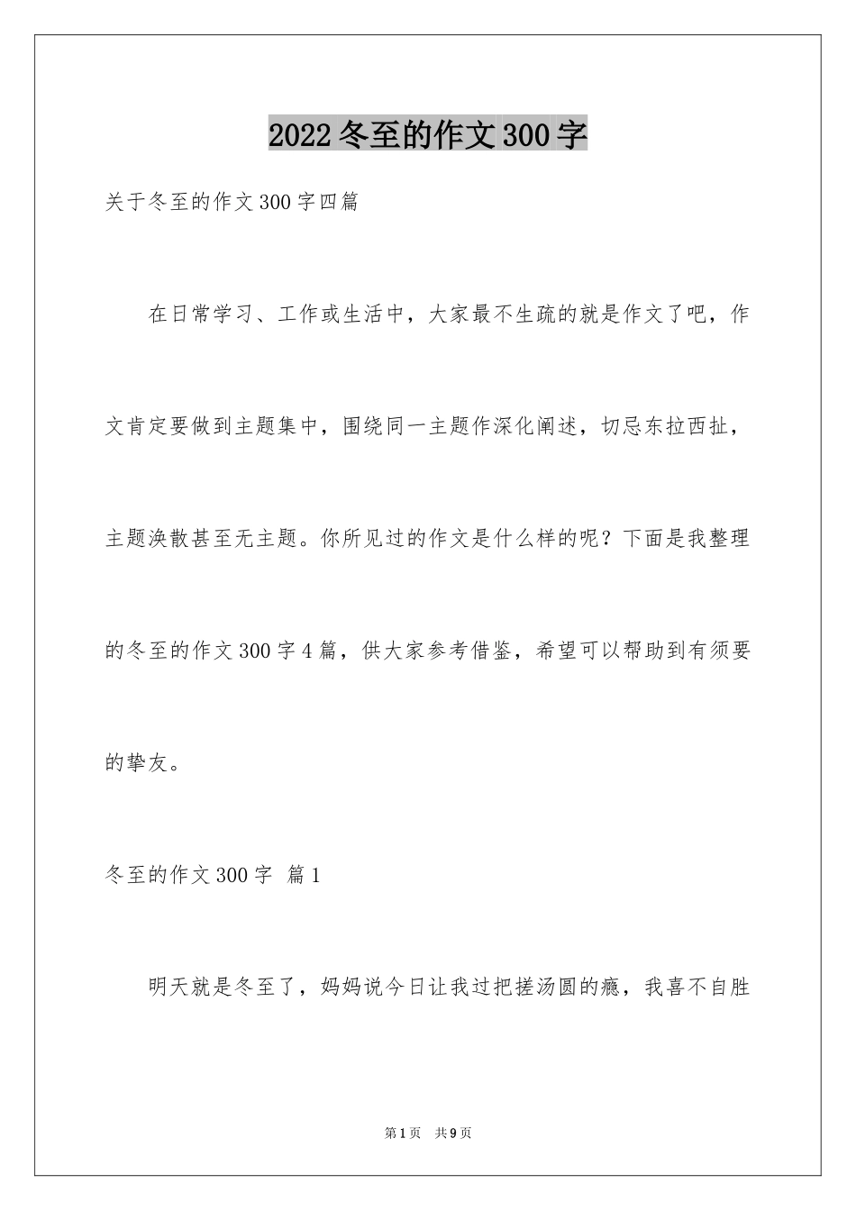 2024冬至的作文300字_1_第1页
