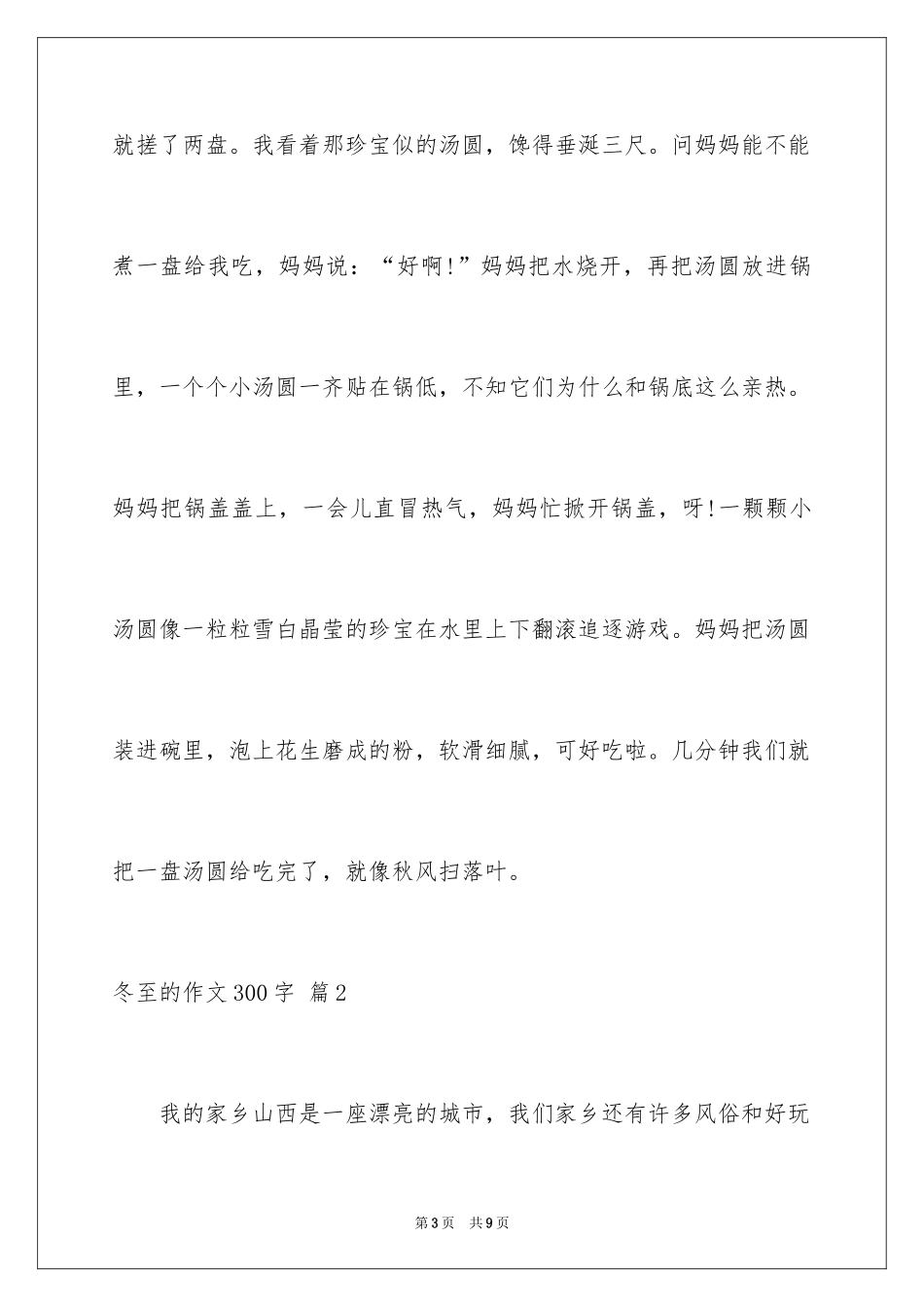 2024冬至的作文300字_1_第3页