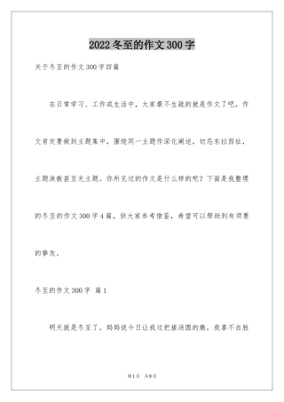 2024冬至的作文300字_1