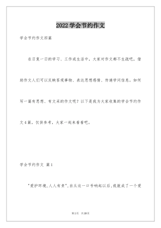 2024学会节约作文_2