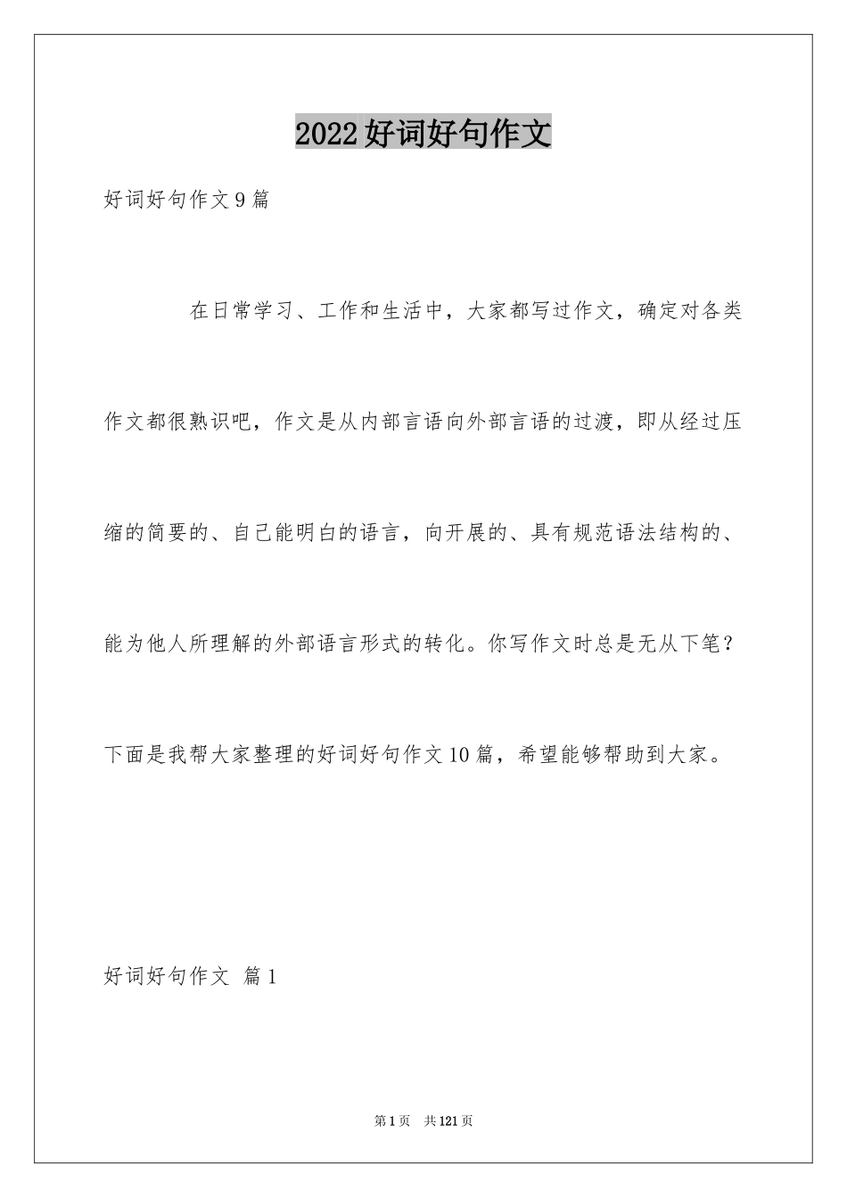 2024好词好句作文_290_第1页
