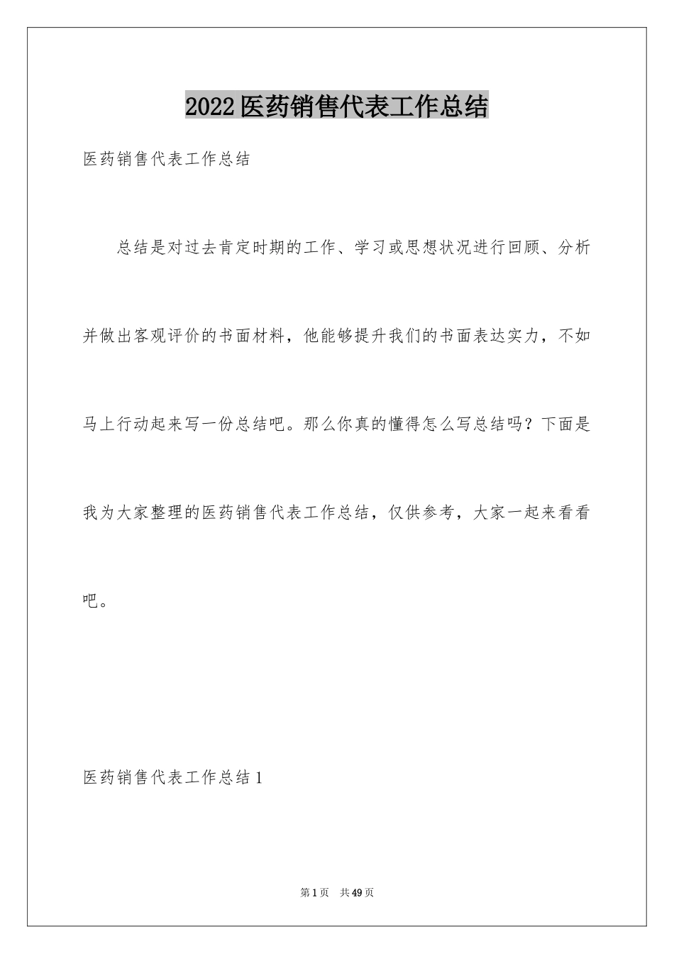 2024医药销售代表工作总结_第1页