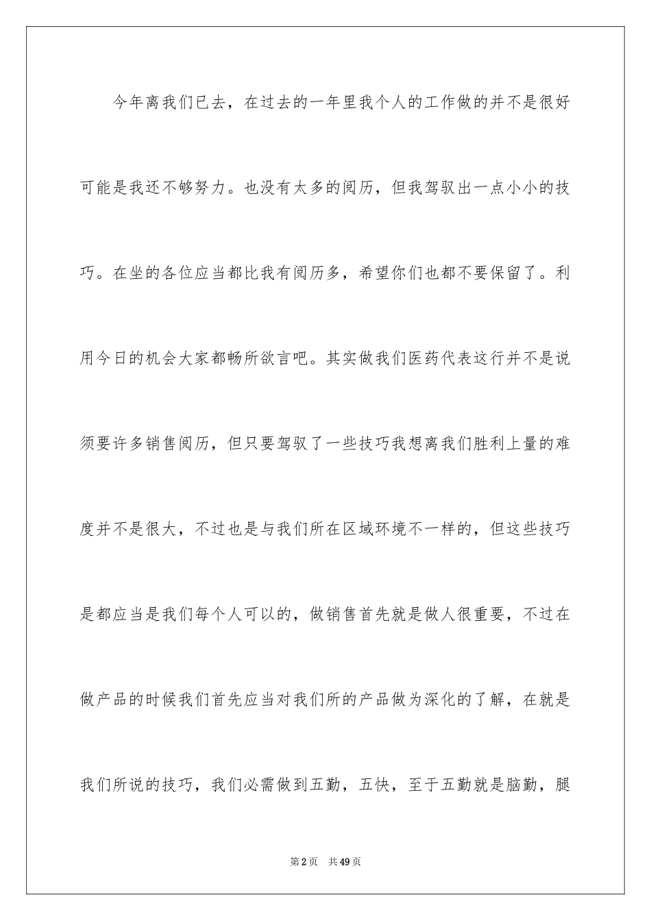 2024医药销售代表工作总结_第2页