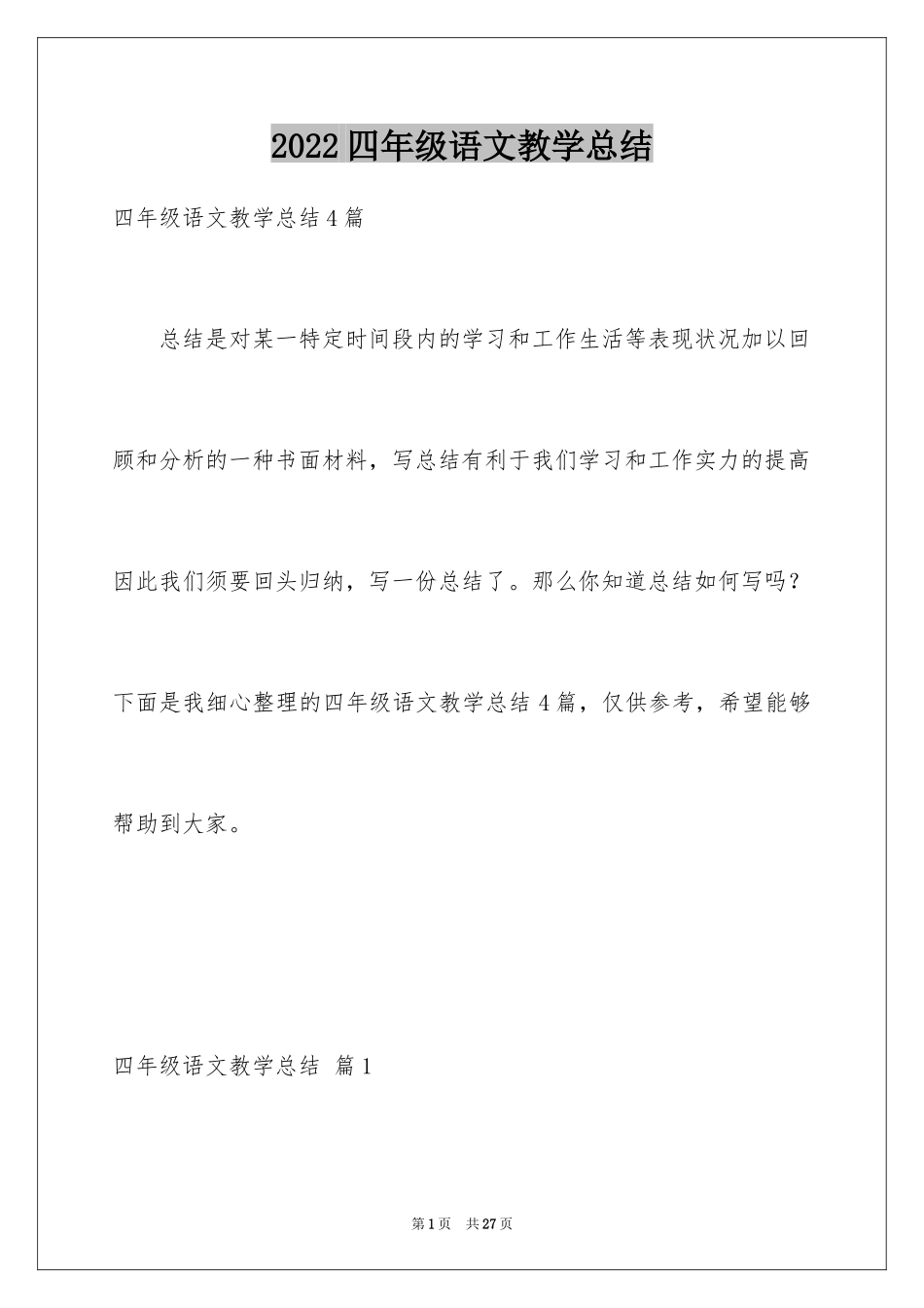 2024四年级语文教学总结_41_第1页