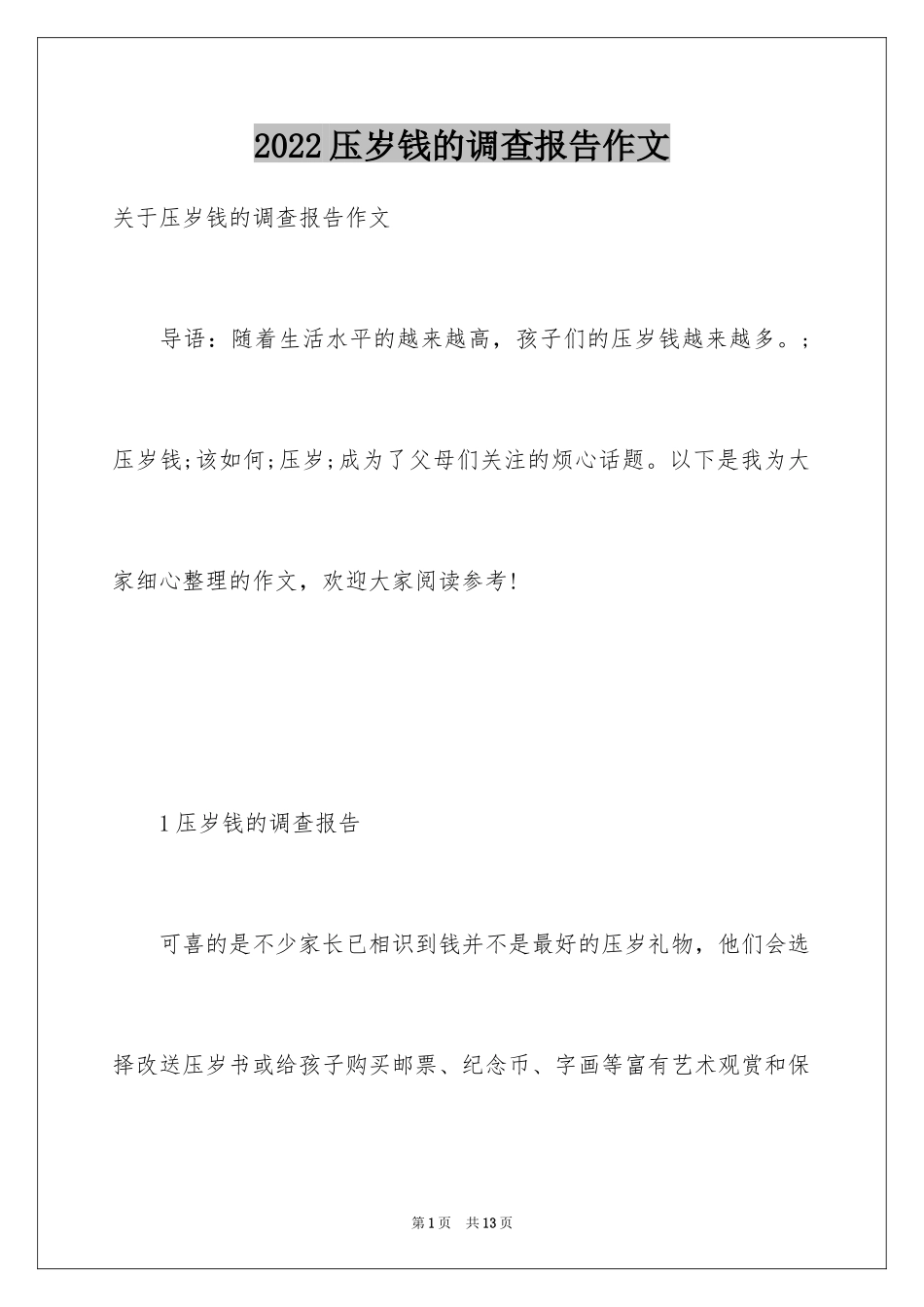2024压岁钱的调查报告作文_第1页