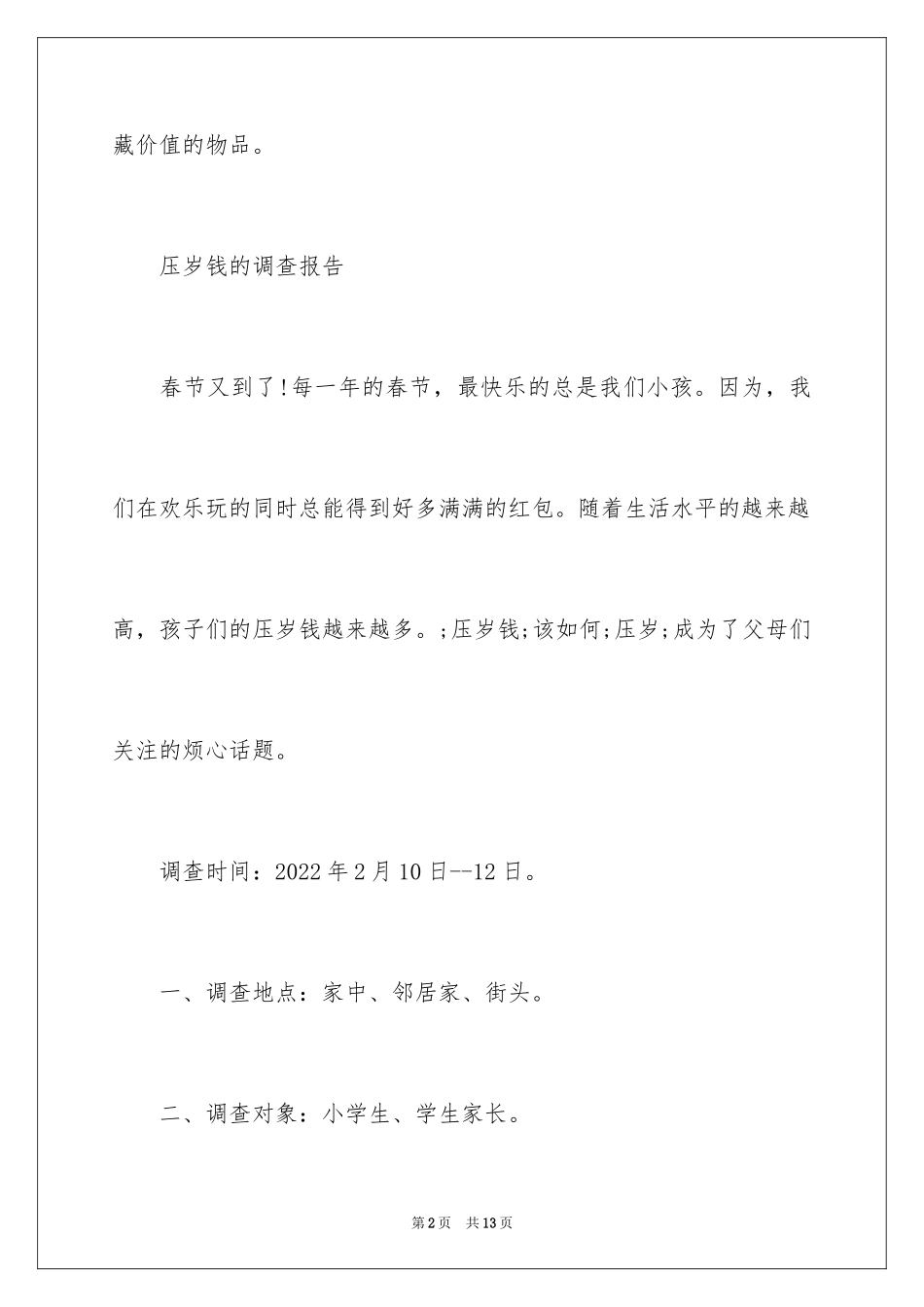 2024压岁钱的调查报告作文_第2页