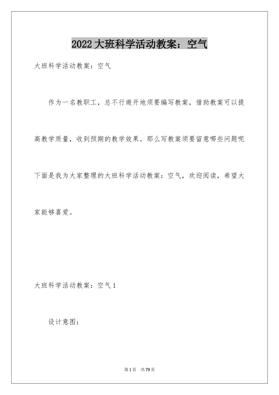 2024大班科学活动教案：空气_1_第1页